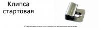 Стартовая клипса Террапол